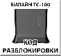 Beeline TC-100. Network Unlock Code.