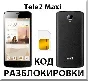 Разблокировка телефона Tele2 Maxi. Код.
