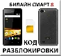 Разблокировка телефона Билайн Смарт 8. Код.