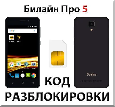 Beeline Pro 5. Network Unlock Code.