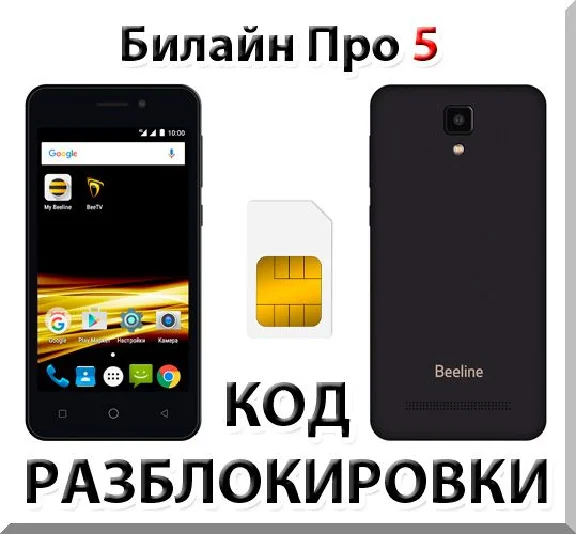 Beeline Pro 5. Network Unlock Code.