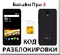 Beeline Pro 5. Network Unlock Code.