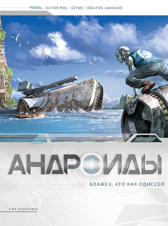 Андроиды-2. Блажен, кто как Одиссей