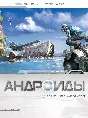Андроиды-2. Блажен, кто как Одиссей