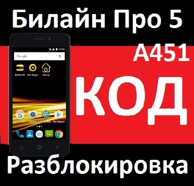 BEELINE PRO 5 A451 UNLOCK CODE
