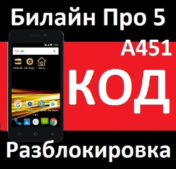 BEELINE PRO 5 A451 UNLOCK CODE