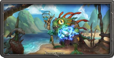 Оракул Моргл - Герой Шамана | Портрет Hearthstone
