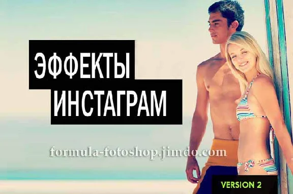 ЭКШЕНЫ ФОТОШОП 27 (ЭФФЕКТОВ ИНСТАГРАМ)