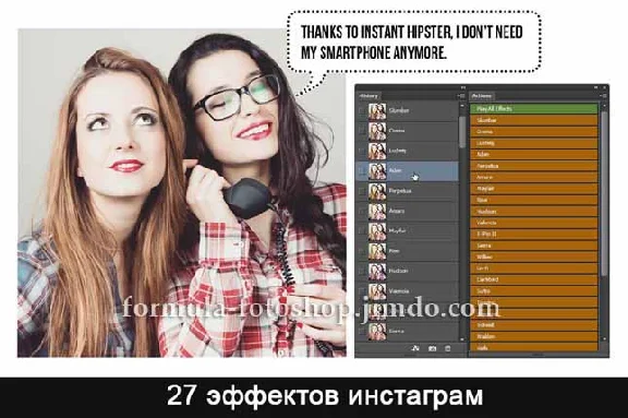 ЭКШЕНЫ ФОТОШОП 27 (ЭФФЕКТОВ ИНСТАГРАМ)