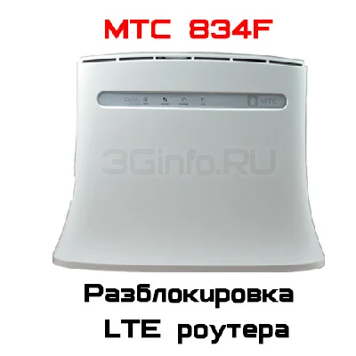 Разблокировка кодом роутер МТС 834F (CPE ZTE MF283)