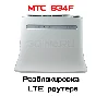 Разблокировка кодом роутер МТС 834F (CPE ZTE MF283)