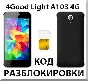 Разблокировка телефона 4Good Light A103 4G. Код.