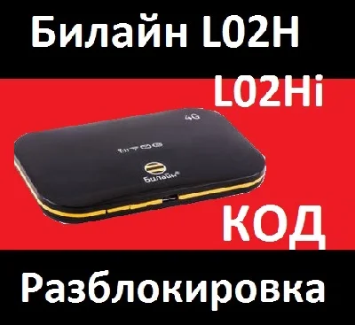 BEELINE L02H 4G LTE WI-FI NETWORK UNLOCK CODE