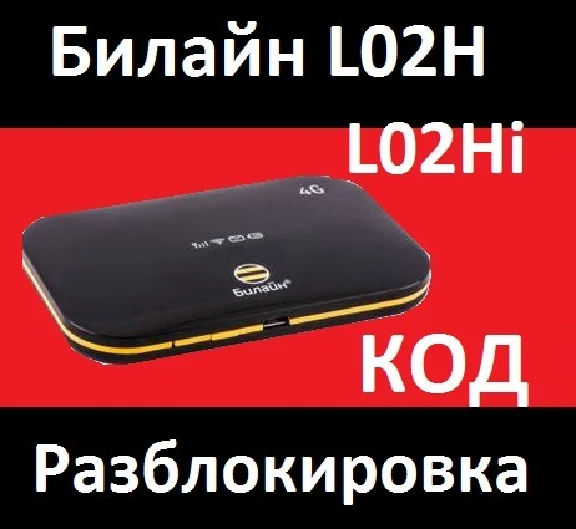 BEELINE L02H 4G LTE WI-FI NETWORK UNLOCK CODE