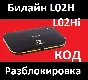 BEELINE L02H 4G LTE WI-FI NETWORK UNLOCK CODE