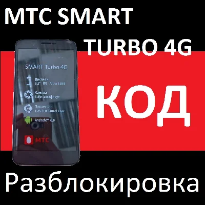 SMART TURBO MTS 4G unlock code NCK SMART TURBO