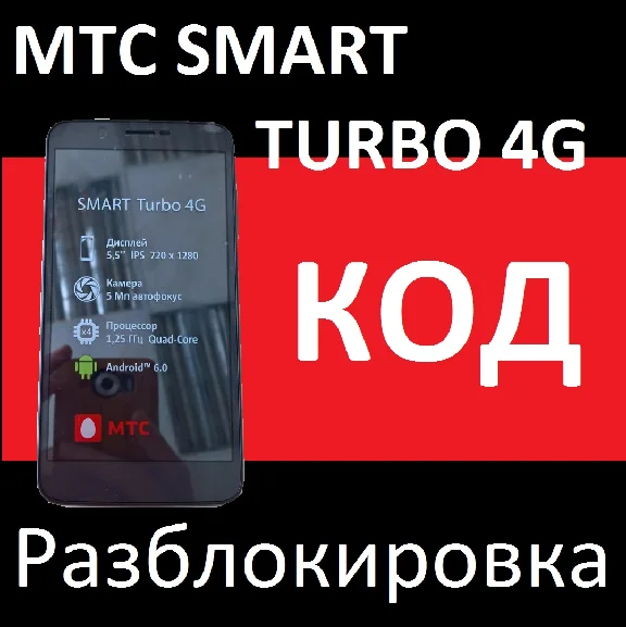 SMART TURBO MTS 4G unlock code NCK SMART TURBO
