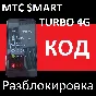 SMART TURBO MTS 4G unlock code NCK SMART TURBO
