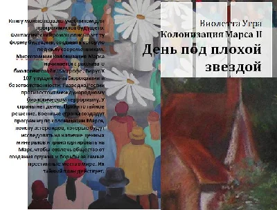 Колонизация Марса II. День под плохой звездой