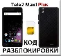 Tele2 Maxi Plus. Network Unlock Code.