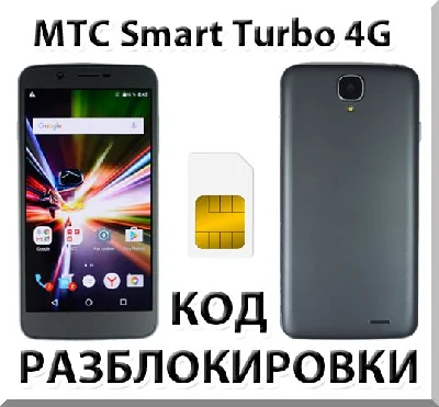 Разблокировка телефона МТС Smart Turbo 4G. Код.