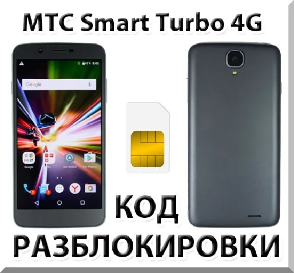 Разблокировка телефона МТС Smart Turbo 4G. Код.