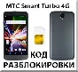 Разблокировка телефона МТС Smart Turbo 4G. Код.