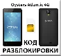 Oysters Atlantic 4G. Network Unlock Code (NCK).