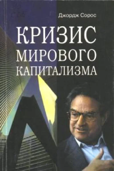 Джордж Сорос Кризис мирового капитализма