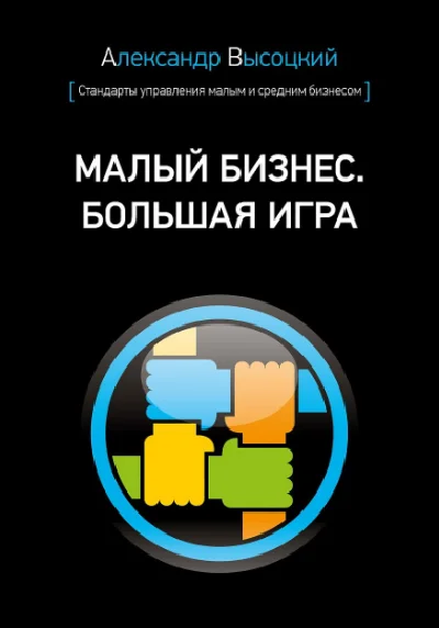 Small business. Great game - Alexander Vysotsky