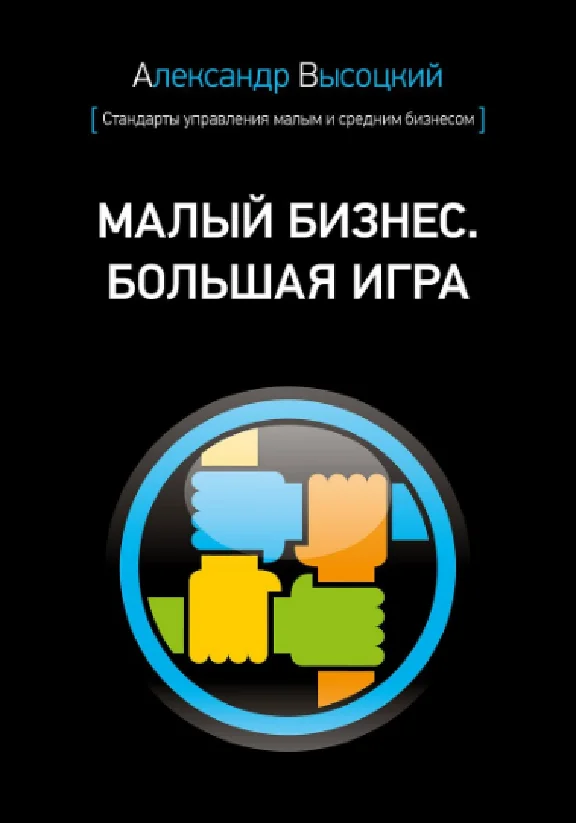 Small business. Great game - Alexander Vysotsky