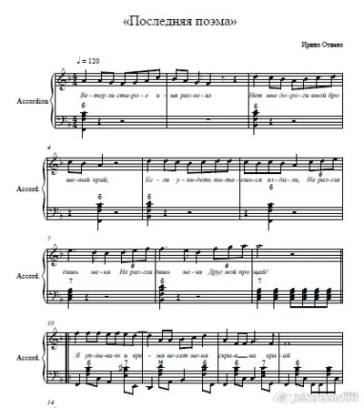 ПОСЛЕДНЯЯ ПОЭМА-ИРИНА ОТИЕВА (ноты для аккордеона)