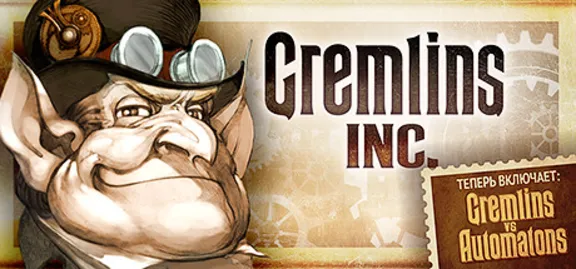 Gremlins, Inc. (Steam, RU)✅
