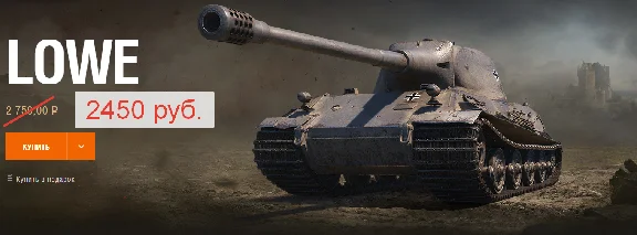 LÖWE - tank of the VIII level + slot in the hangar