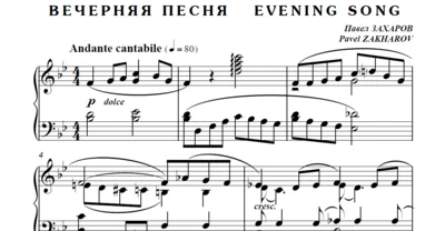 7с10 Вечерняя песня, ПАВЕЛ ЗАХАРОВ / фортепиано
