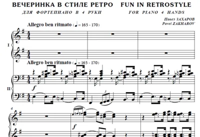 7с35 Вечеринка в стиле ретро, П. ЗАХАРОВ /ф-но в 4 руки
