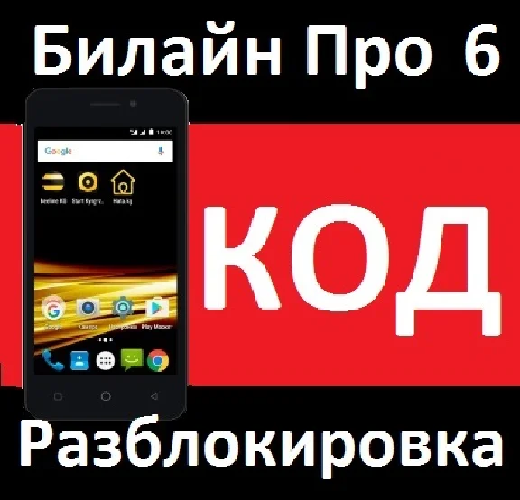 БИЛАЙН ПРО 6 РАЗБЛОКИРОВКА КОД BEELINE PRO 6 РАЗЛОЧКА