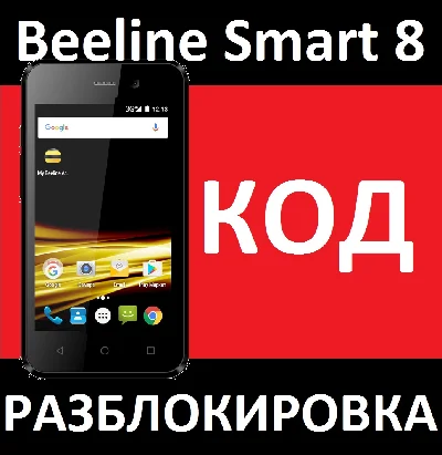 BEELINE SMART 8 CODE UNLOCKED Beeline SMART 8