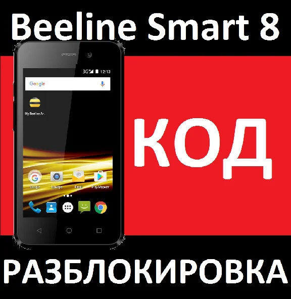 BEELINE SMART 8 CODE UNLOCKED Beeline SMART 8