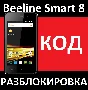 BEELINE SMART 8 CODE UNLOCKED Beeline SMART 8