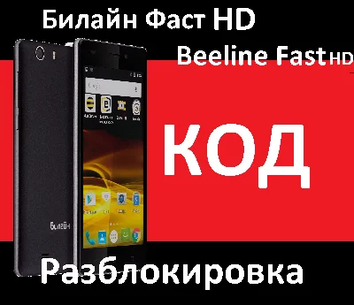 BEELINE FAST HD CODE UNLOCKED network Beeline Fast HD
