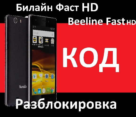BEELINE FAST HD CODE UNLOCKED network Beeline Fast HD
