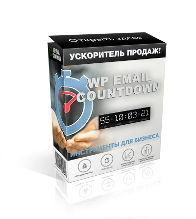 Таймер обратного отсчета для писем (права перепродажи)