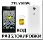 ZTE V815W. Network Unlock Code (NCK).