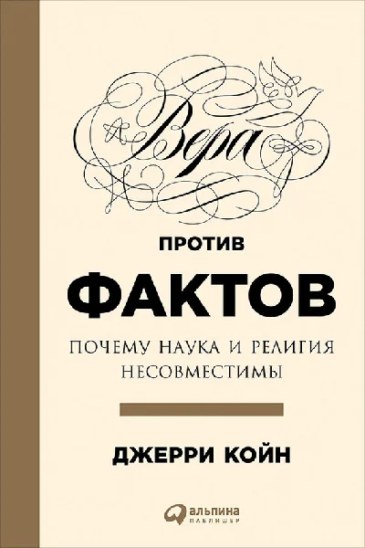 Вера против фактов: Почему наука и религия несовместим