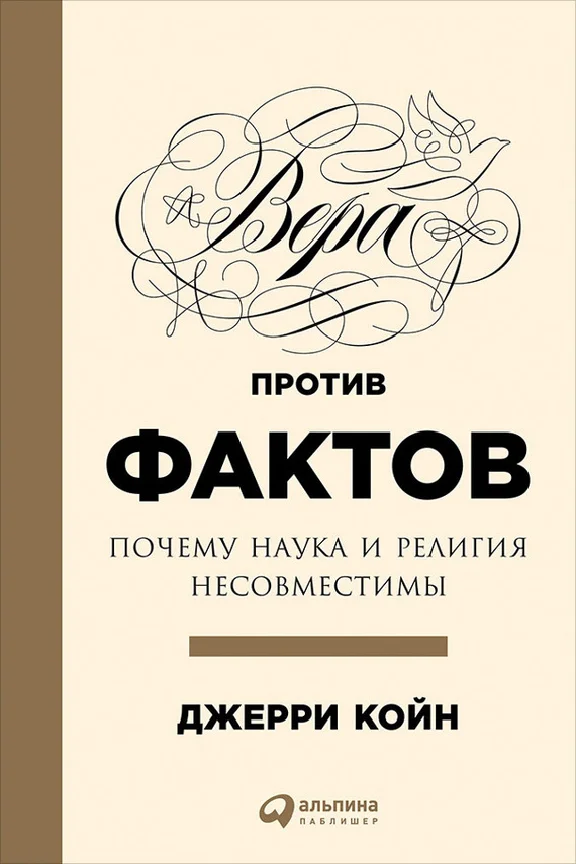 Вера против фактов: Почему наука и религия несовместим