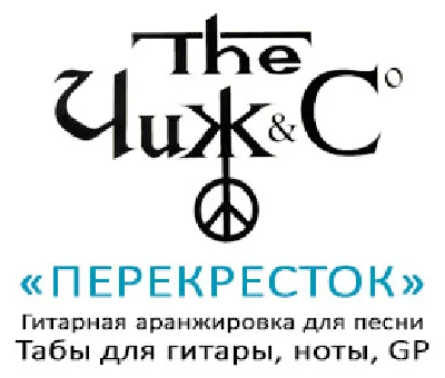Табы для гитары, ноты, GP, Перекресток (Чиж)