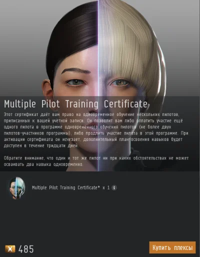EVE Online Право на обучение двух персов одновременно