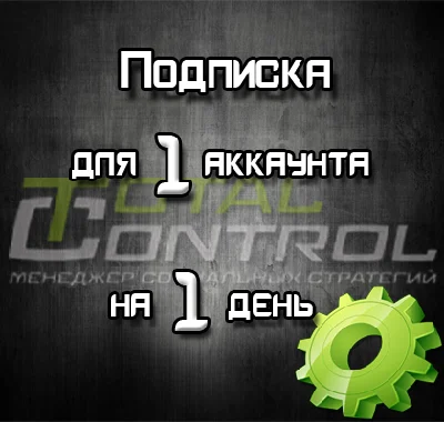 Subscription to TC for 1 day for 1 account