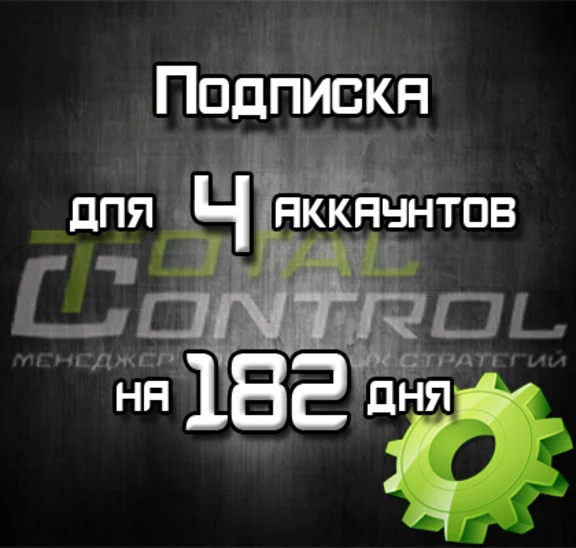 Подписка TC на 182 день на 4 акк.